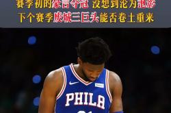 开云体育平台APP-人队宣布恩比德成功拿下手术