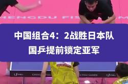开云官网-包含乒乓球赛场：日本混双组合晋级半决赛的词条
