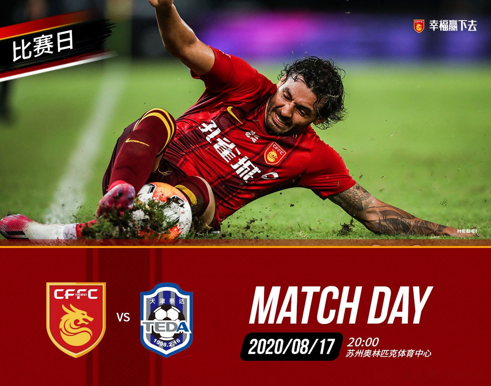 关于泰达惊险击败华夏幸福，提升士气！的信息