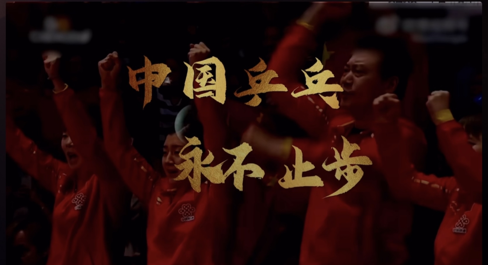乒乓球赛事中勇士战胜对手成功夺冠