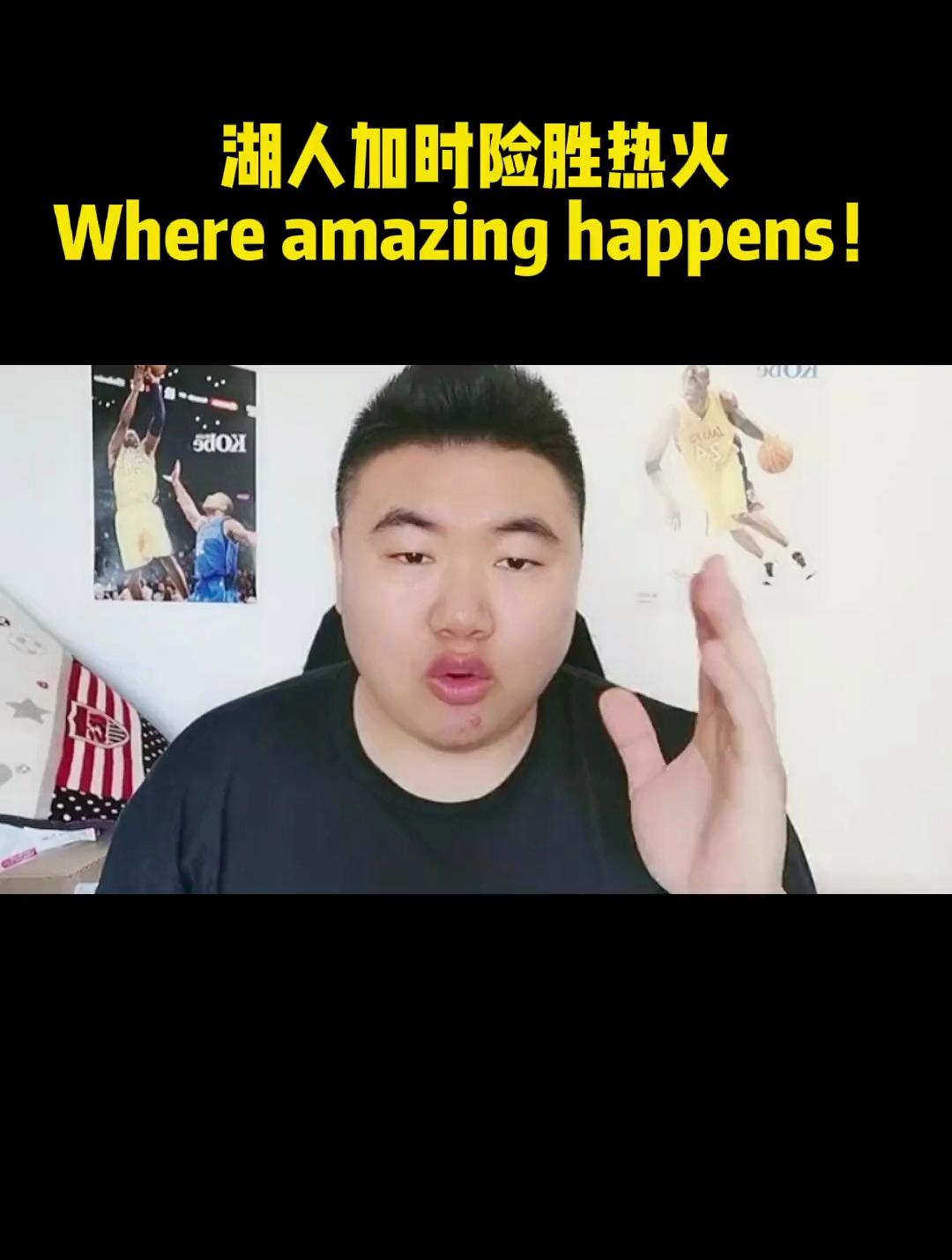 面对湖人，湖人上演戏剧性一战的简单介绍