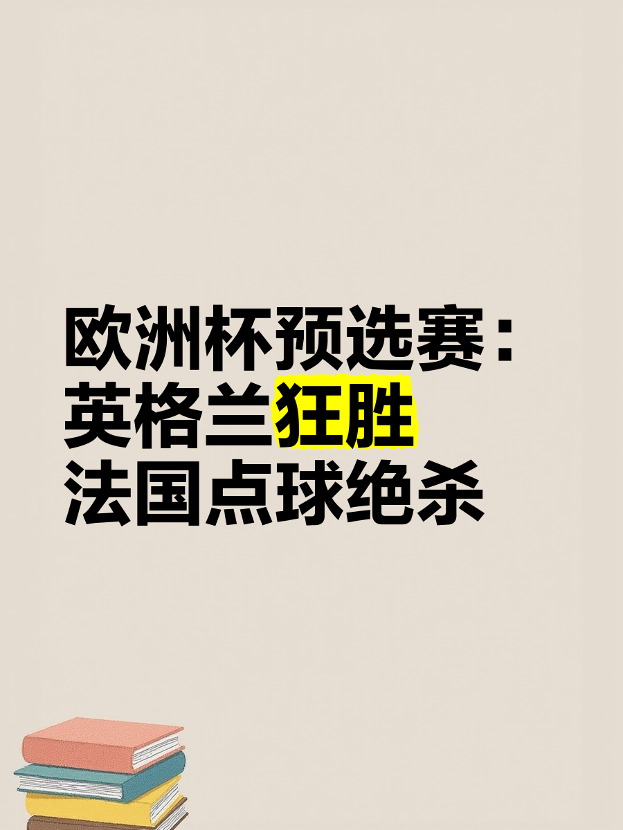 关于欧预赛夜晚大战，国家队勇夺全胜的信息
