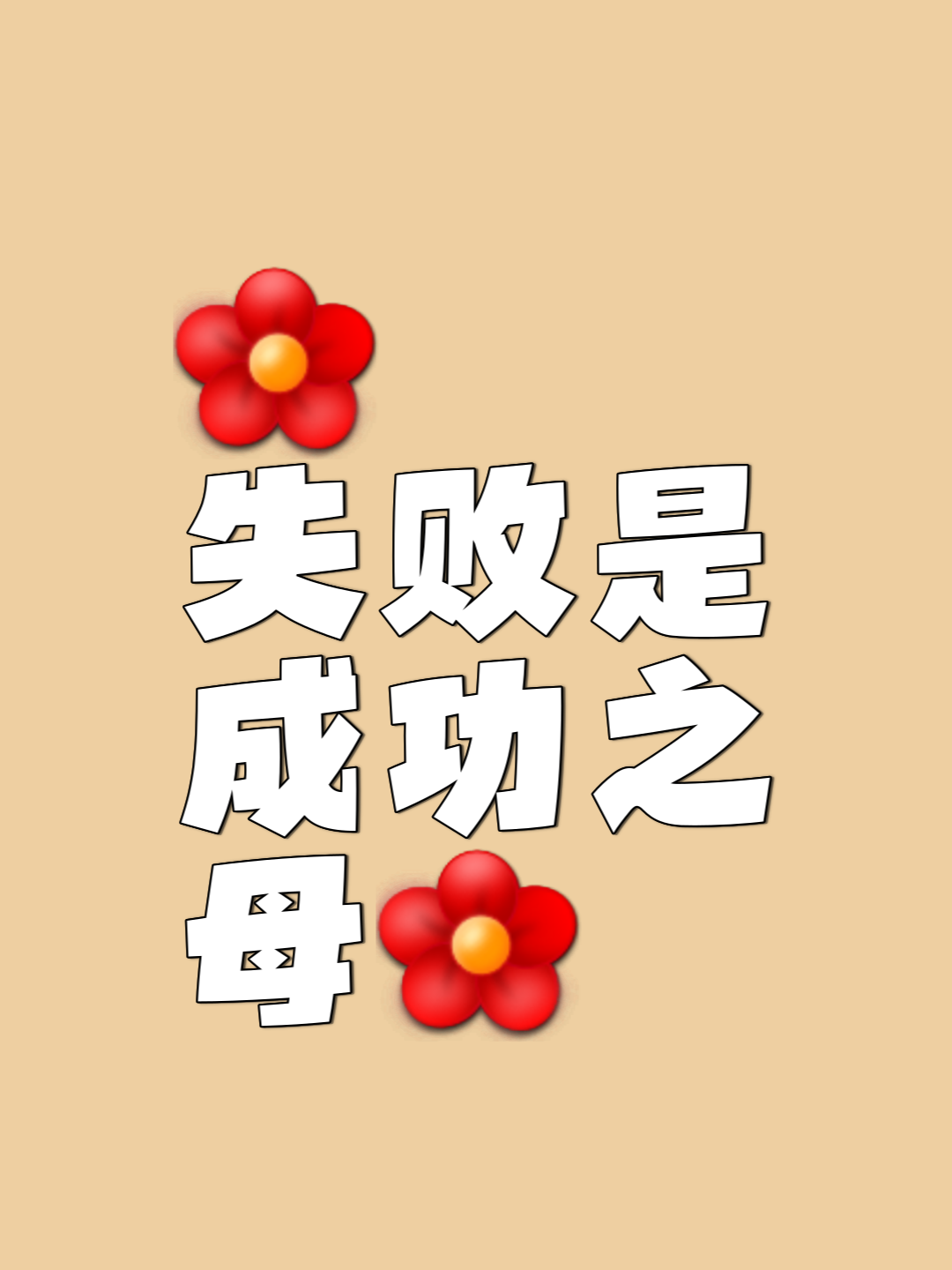 冠军不由人为，胜利必将到手
