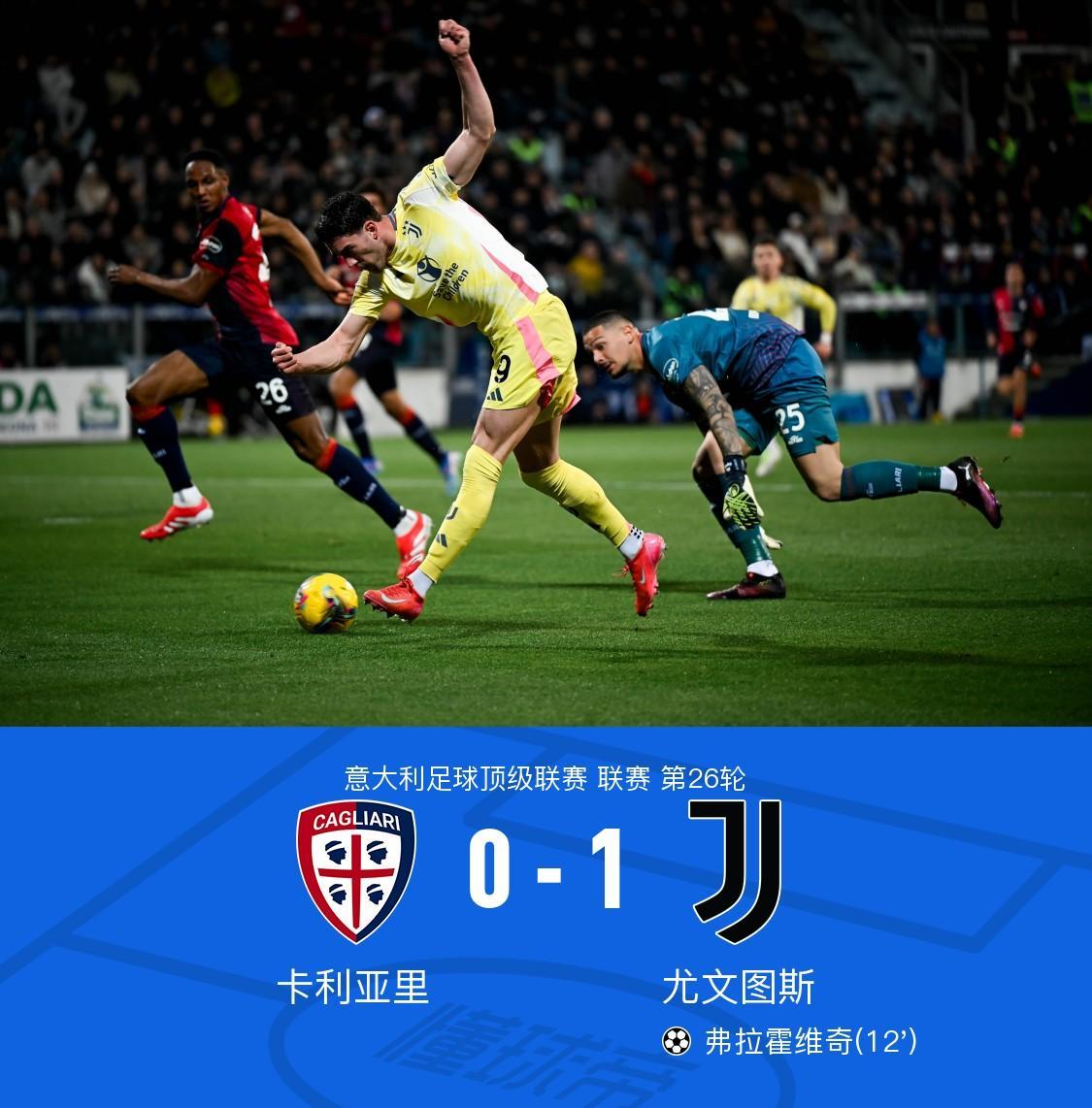 尤文图斯逆转胜利，取得第四连胜