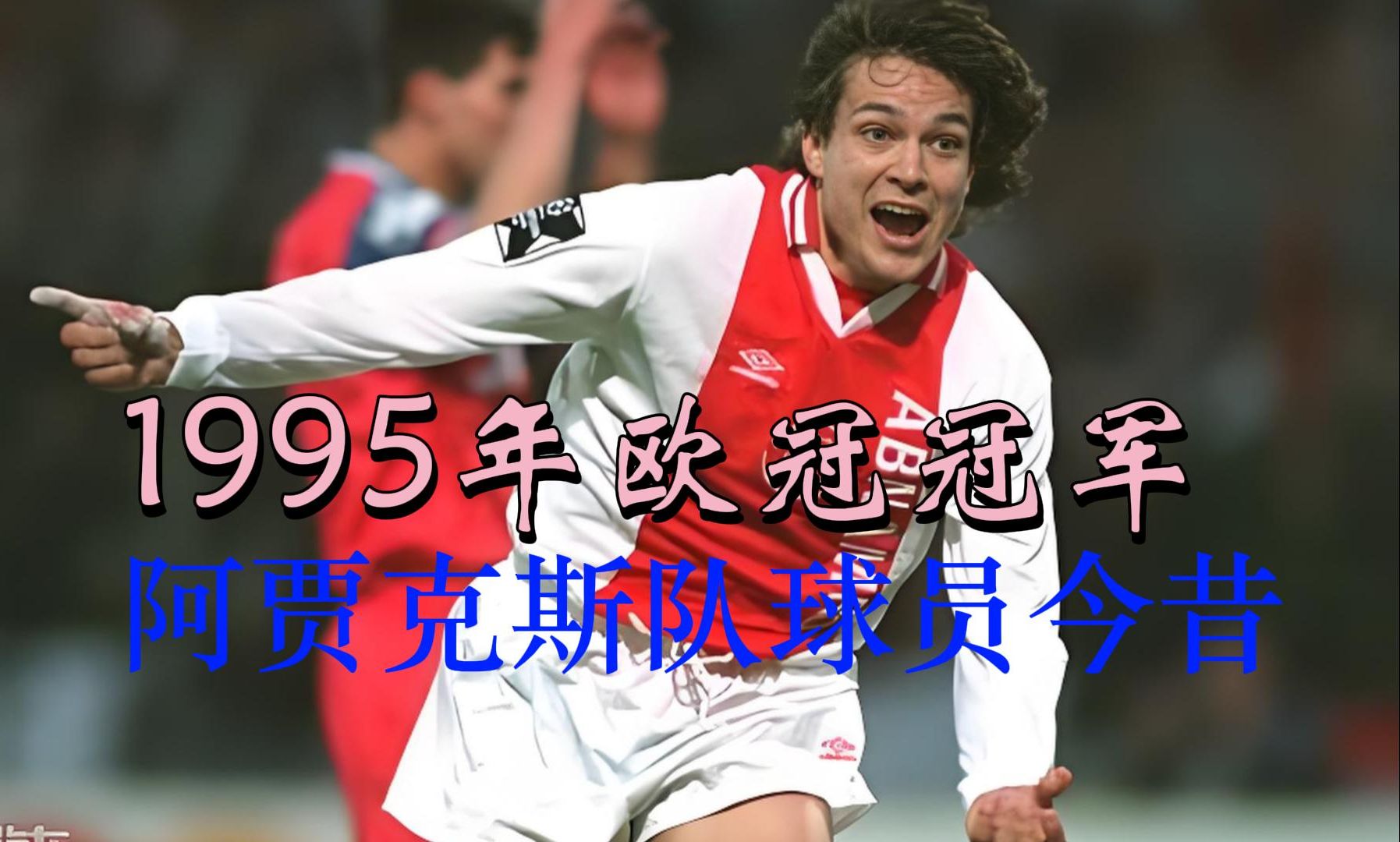 阿贾克斯逆袭成功，晋级欧冠四强之路！