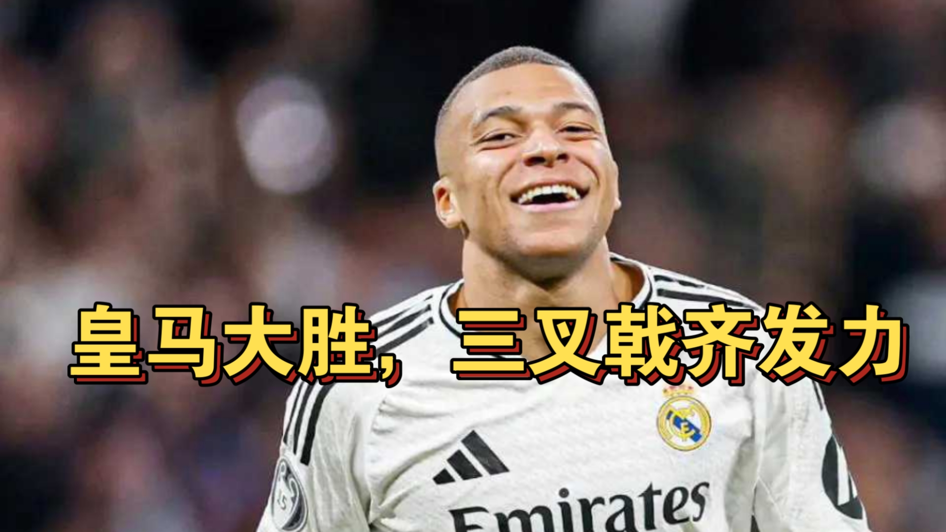 皇马主场大胜瓦拉多利德，取得连胜气息