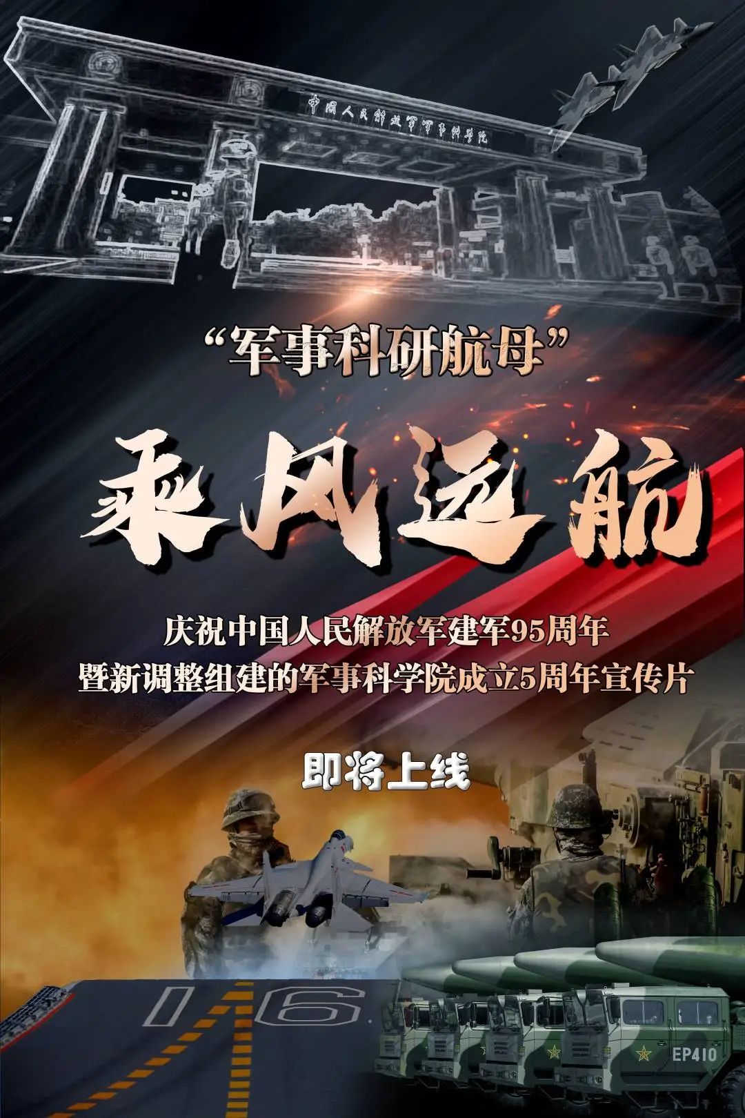 乘风破浪，驰骋疆场，铁血之路